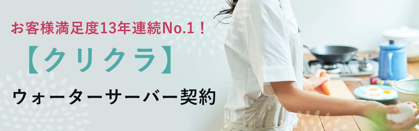 ウォーターサーバー比較|安くておすすめ!クリクラの魅力とは?